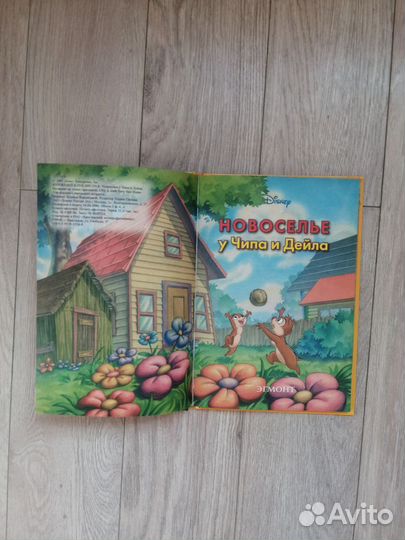 Новоселье у Чипа и Дейла. Эгмонт