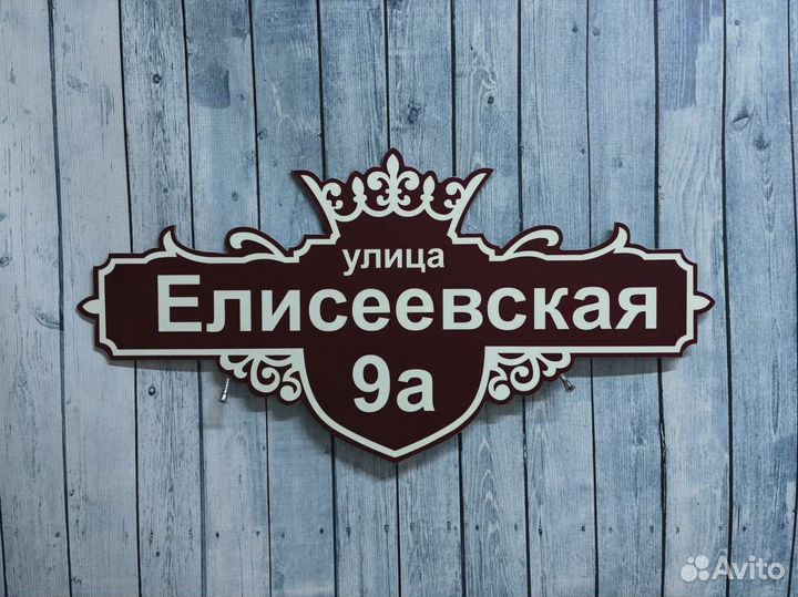 Адресный знак на дом, забор