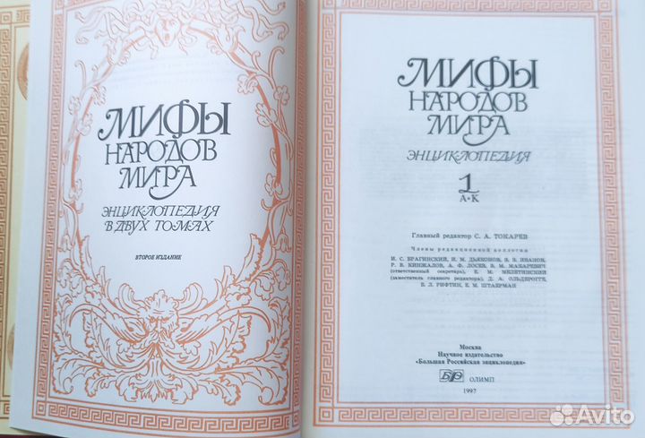 Энциклопедия Мифы народов мира 2 тома