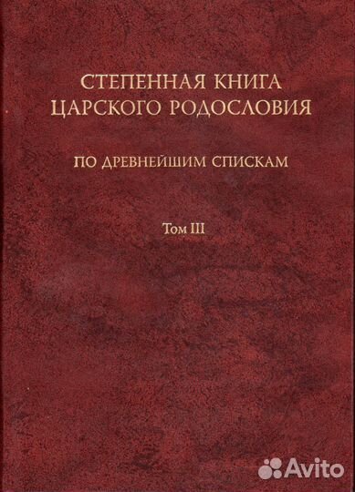 Степенная книга царского родословия по древнейшим