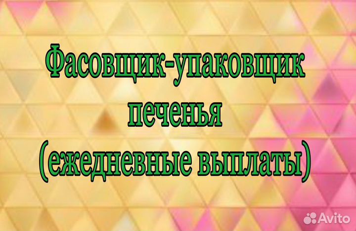 Фасовщик-упаковщик печенья(еженедневные выплаты)