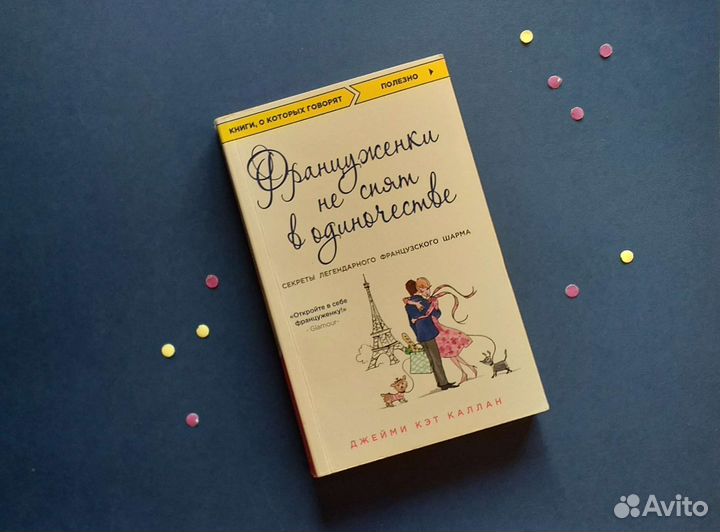 Француженки не спят в одиночестве