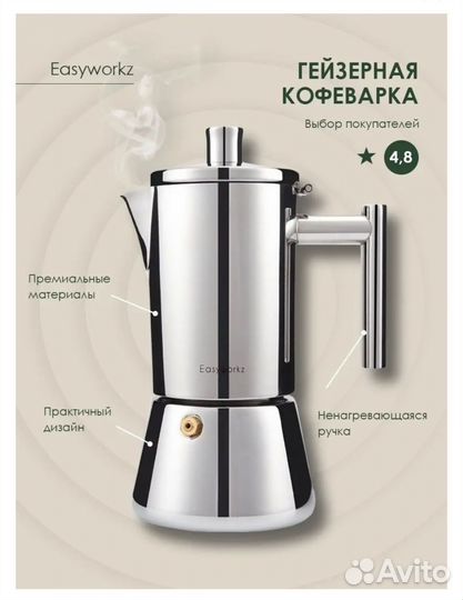 Гейзерная кофеварка easyworkz новая