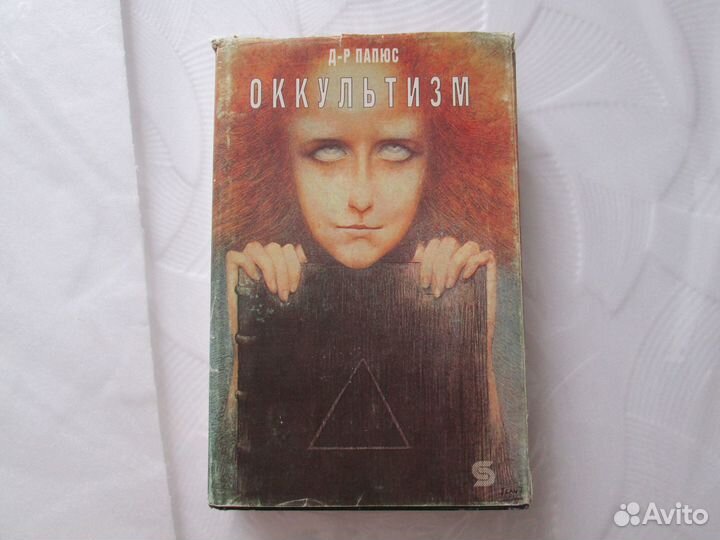 Книга д-р Папюс 