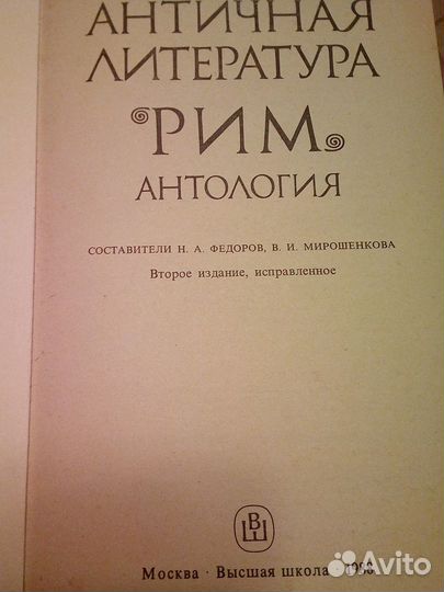 Античная литература. Рим: Антология