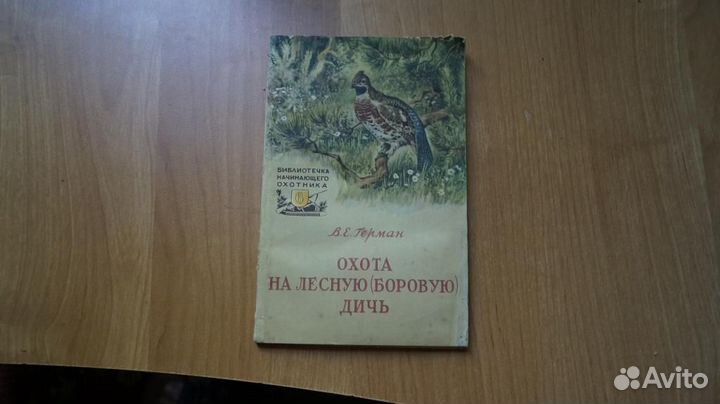 5783,19 Герман В.Е. Охота на лесную (боровую) дичь