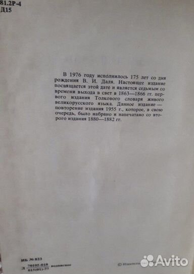 Толковый словарь в 4 томах, В.Даль