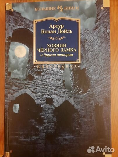 Артур Конан Дойль 