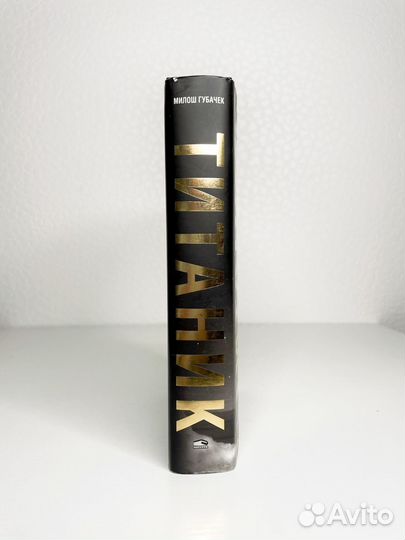 Книга Титаник Милош Губачек