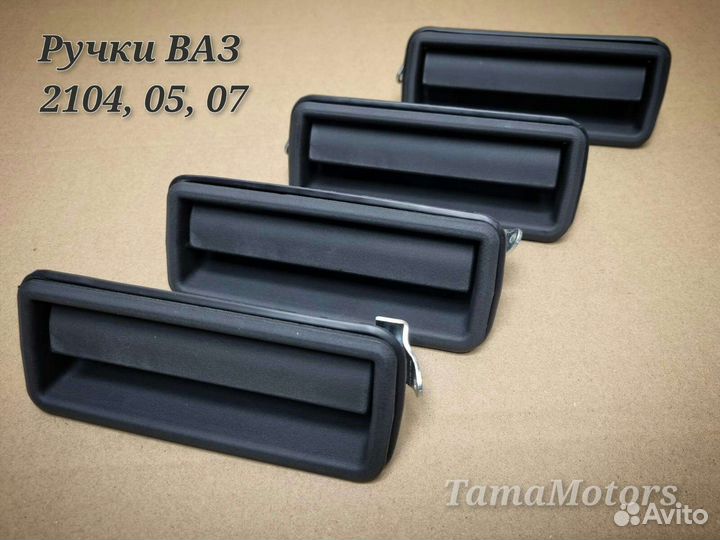 Ручки дверей Ваз 2104, 2105, 2107