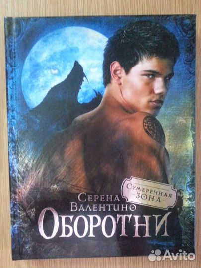 Серена Валентино. Оборотни