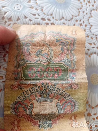 Один рубль СССР 1947год