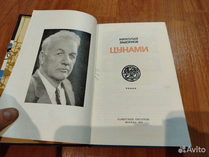 Цунами. Н.Задорнов