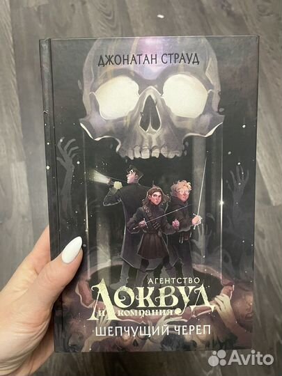 Джонатан Страуд, Анентство Локвуд, Шепчущий череп