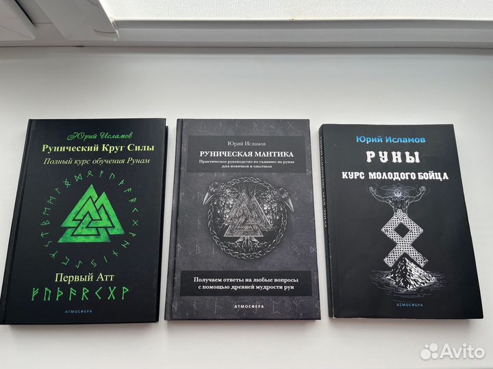 Руны, Юрий Исламов