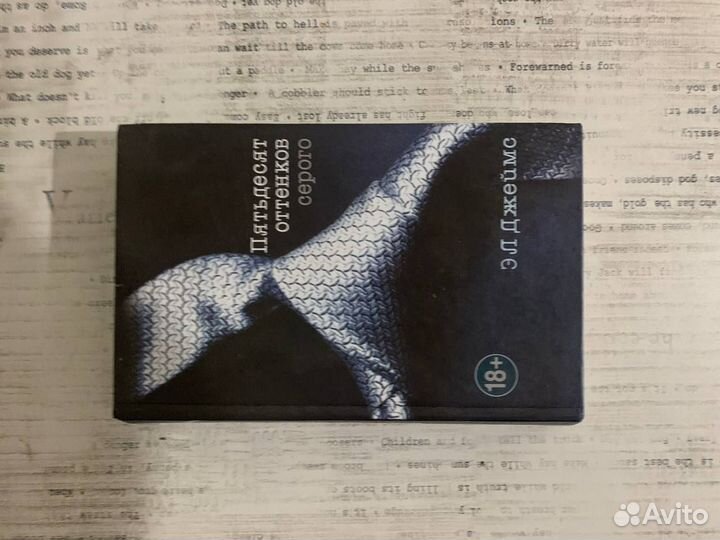 Книга 50 оттенков серого Э.Л.Джеймс