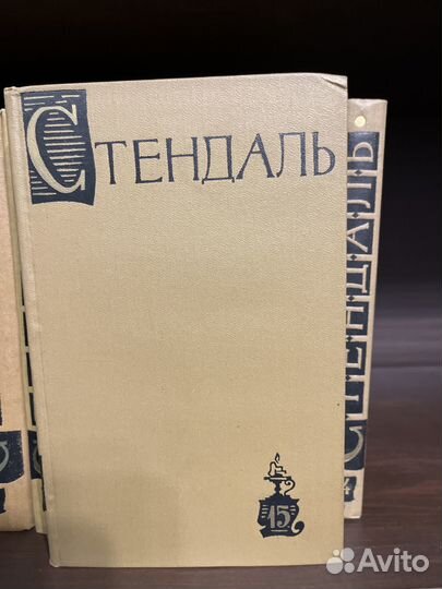 Стендаль собрание сочинений в 15 томах