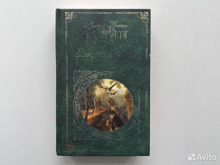 Затерянный мир Артур Конан Дойл