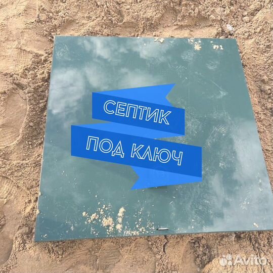 Септик