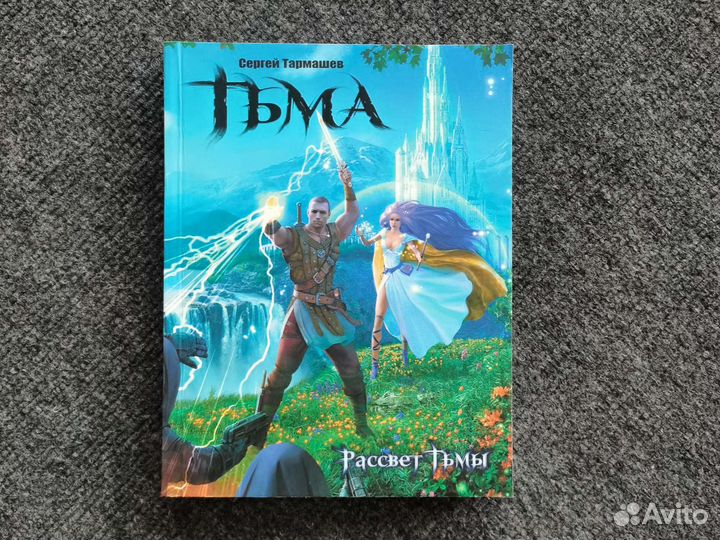 Сергей Тармашев Тьма Рассвет Тьмы