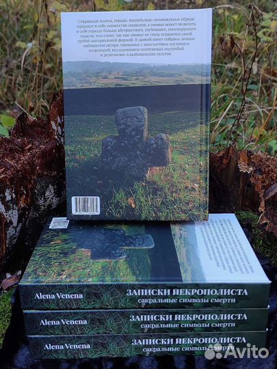 Книга. Alena Venena. Записки некрополиста