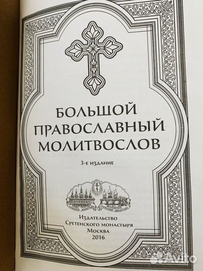 Православный молитвослов