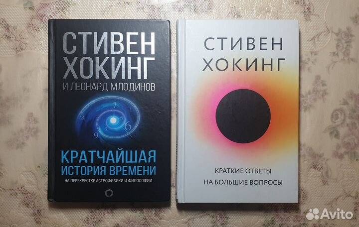 Стивен Хокинг книги