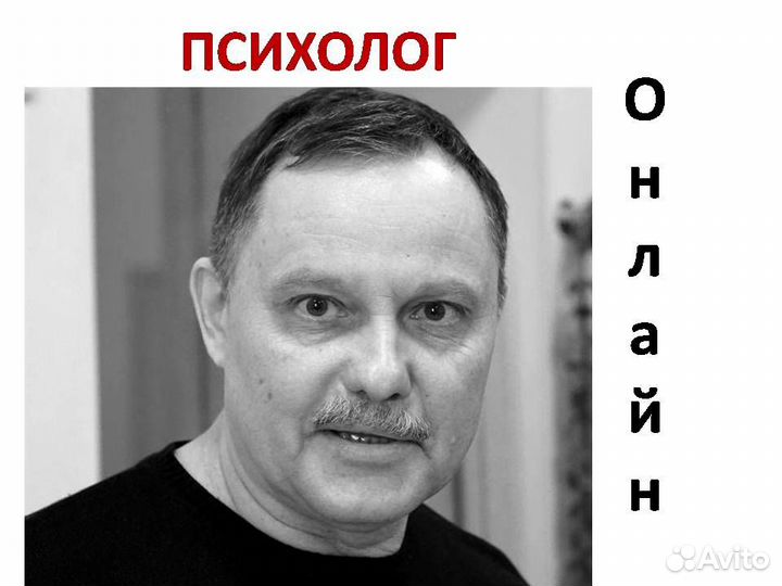 Психолог.Большой стаж.Онлайн.Бесплатно