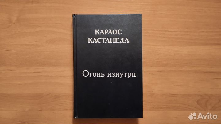 Карлос Кастанеда.Огонь изнутри