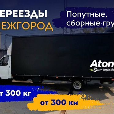 Переезд межгород, грузоперевозки