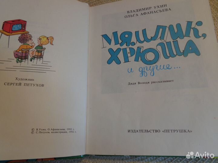 Ухин В.,Афанасьева О. Мямлик, Хрюша и другие.1992