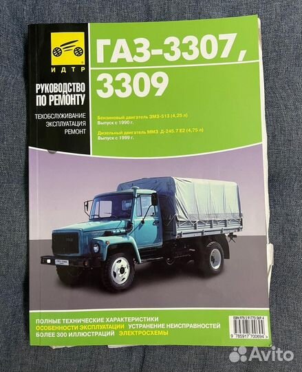 Газ-3307, 3309. Руководство по ремонту