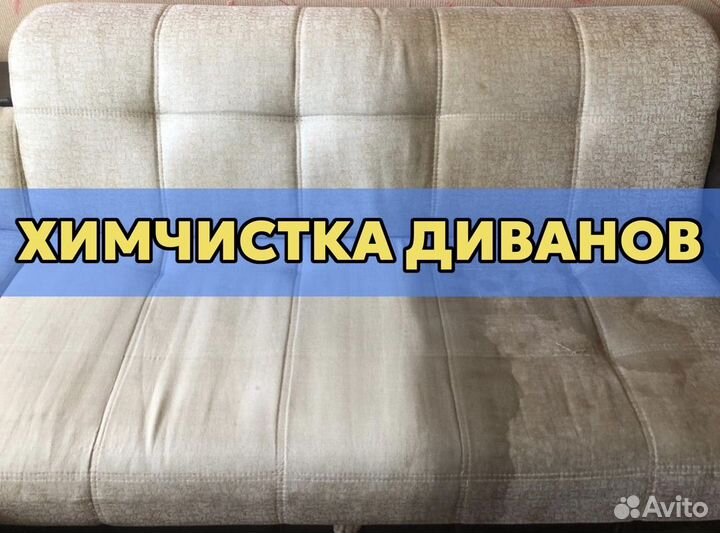 Химчистка Мебели/Диванов/Матрасов/Ковров/С Сушкой