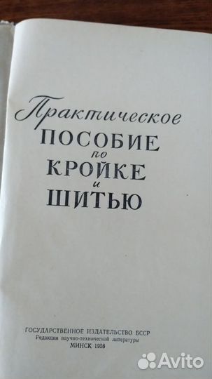 Практическое пособие по кройке и шитью 1958г