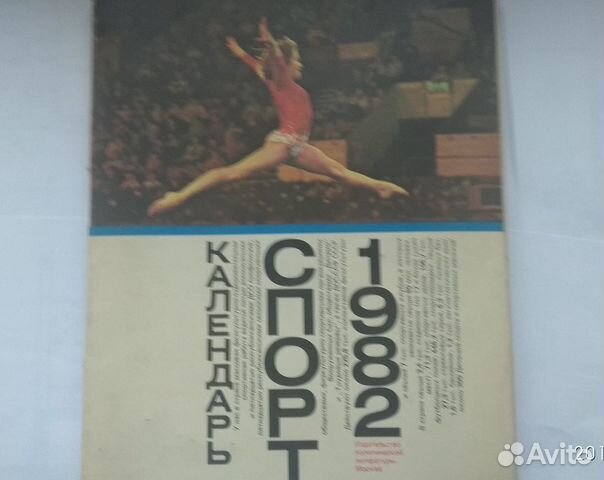 Спортивный календарь 1982 год