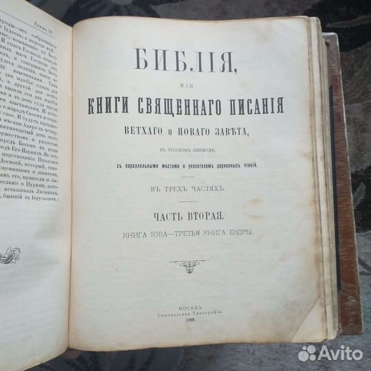 Библия в 3 частях 1908 год