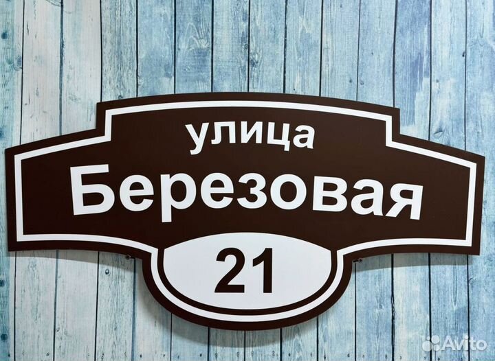 Адресные вывески / таблички на дома