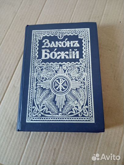Закон божий(1995г)