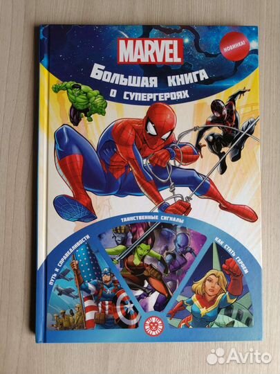 Книга о супергероях Marvel