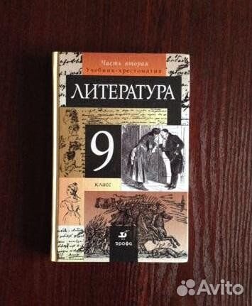 Учебник-хрестоматия литература 9 класс (две части)