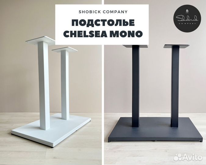 Подстолье Chelsea Mono