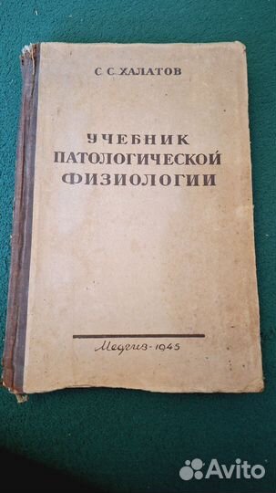 Учебник паталогической физиологии 1945 г