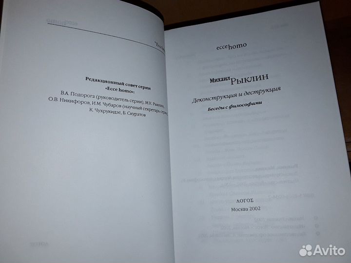 Рыклин М. Деконструкция и деструкция