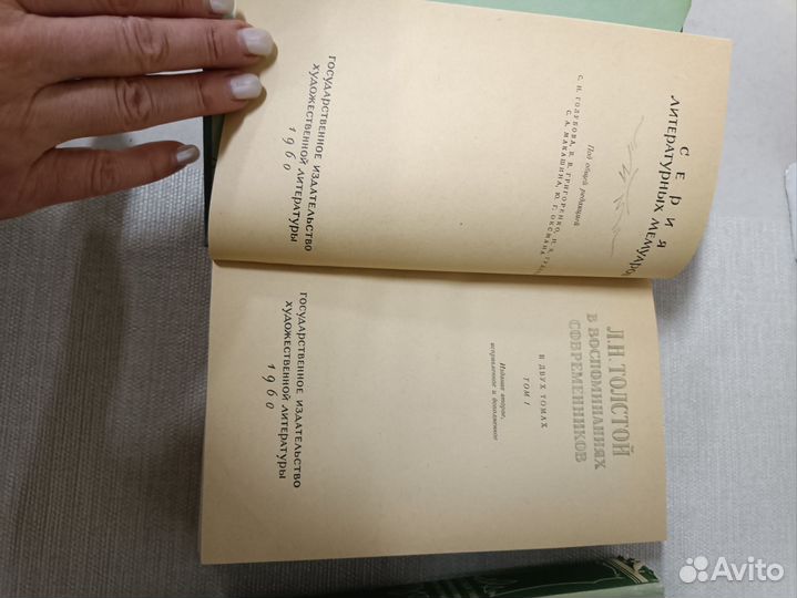 Л.Толстой в воспоминаниях современников, 2т