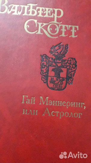 Вальтер Скотт,Айвенго,собрание сочинений,отдам