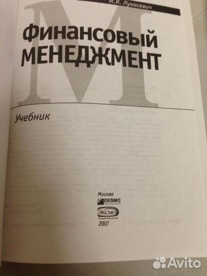 Финансовый менеджмент, Лукасевич