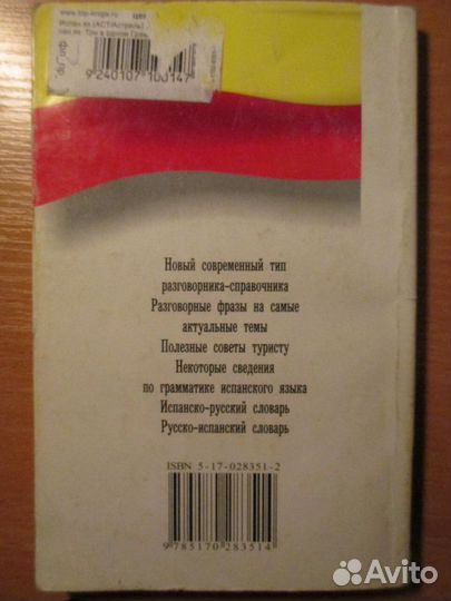 Испанский язык: грамматика, разговорник, словарь