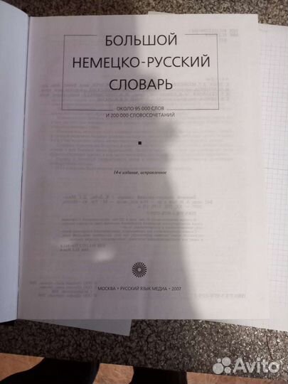 Большой немецко-русский словарь