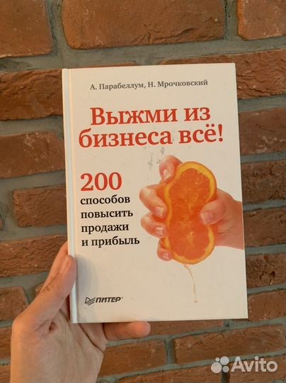Парабеллум Мрочковский Выжми из Бизнеса все