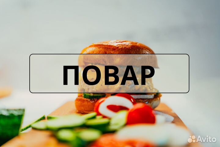 Повар (без опыта)